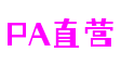 北京市PA直营创意科技有限公司